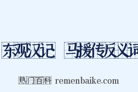 东观汉记·马援传反义词是什么意思的图片